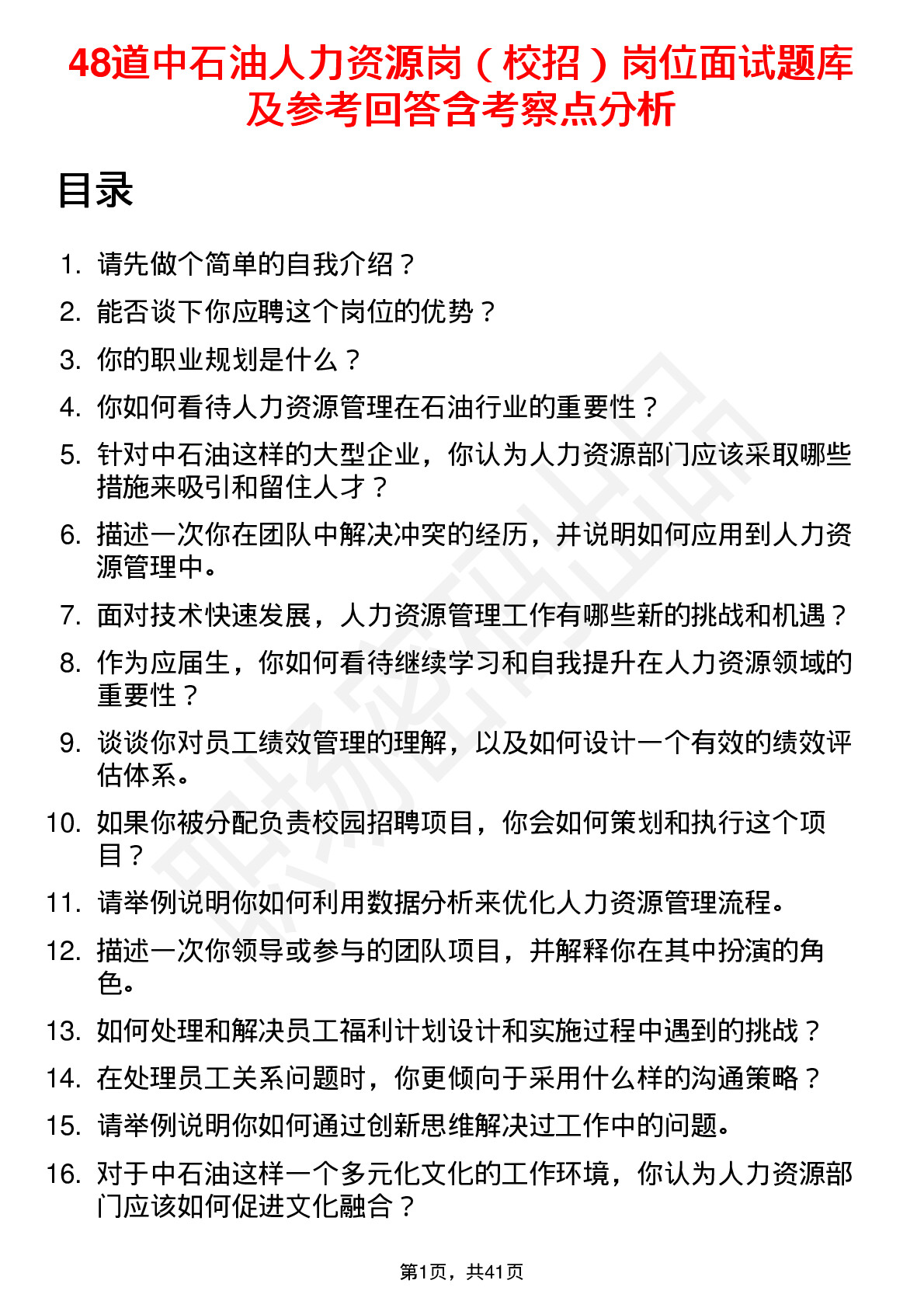 48道中石油人力资源岗（校招）岗位面试题库及参考回答含考察点分析