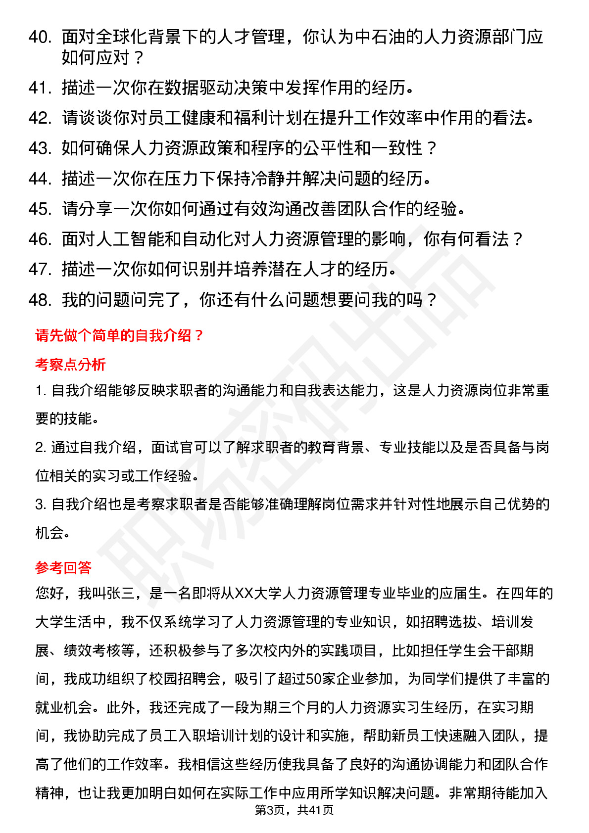 48道中石油人力资源岗（校招）岗位面试题库及参考回答含考察点分析