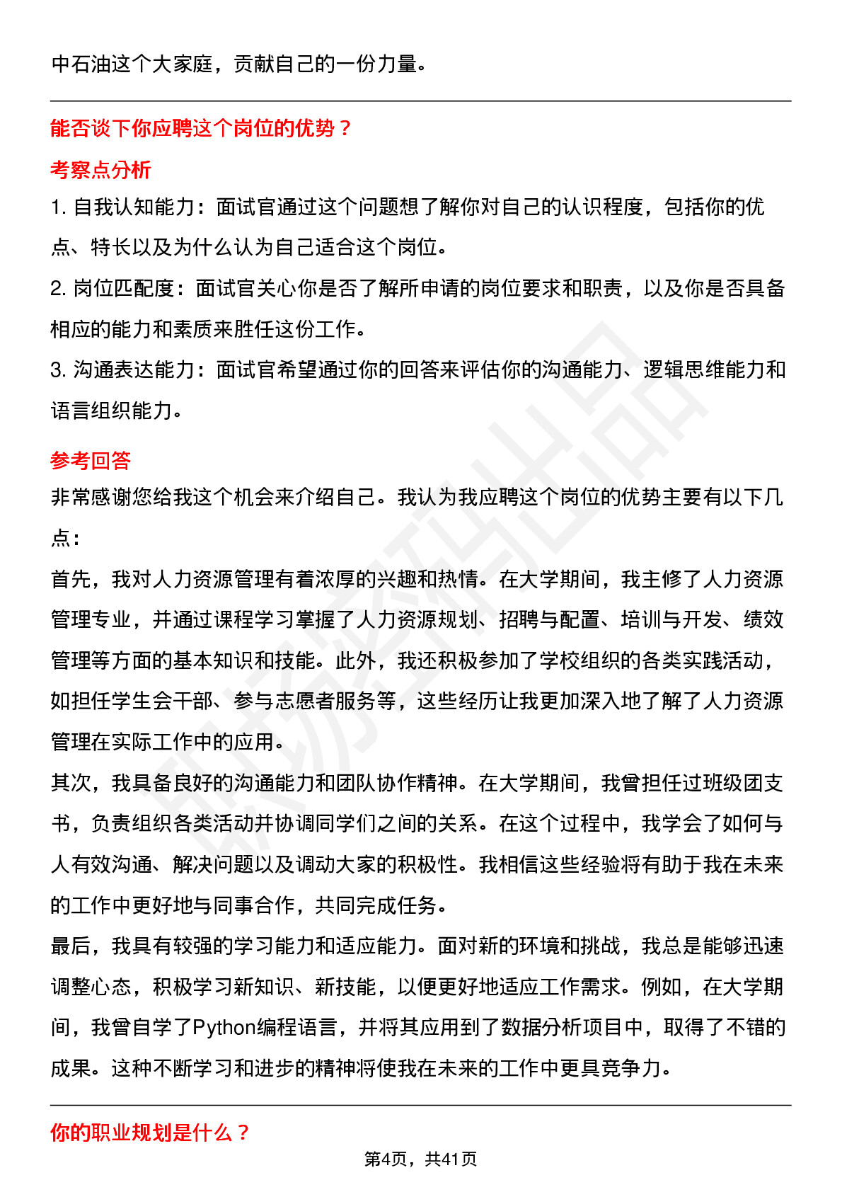 48道中石油人力资源岗（校招）岗位面试题库及参考回答含考察点分析