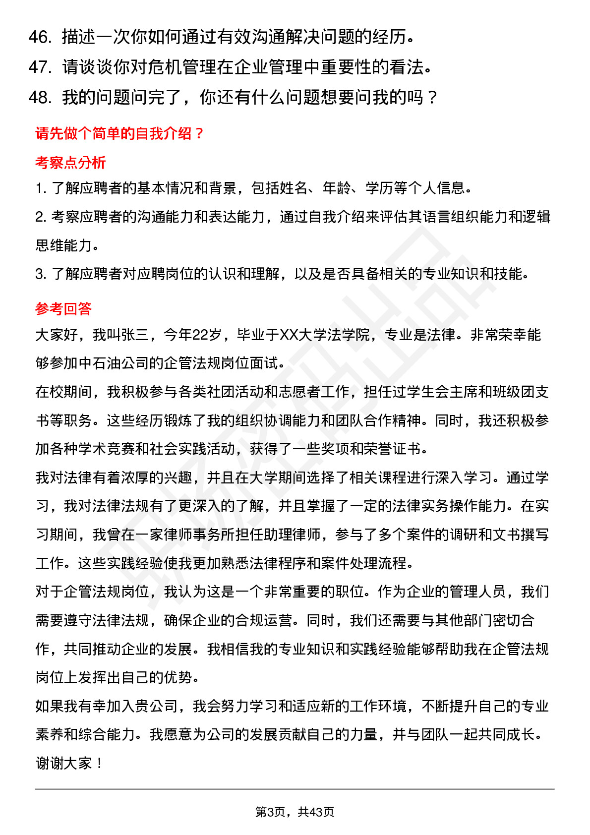 48道中石油企管法规（校招）岗位面试题库及参考回答含考察点分析