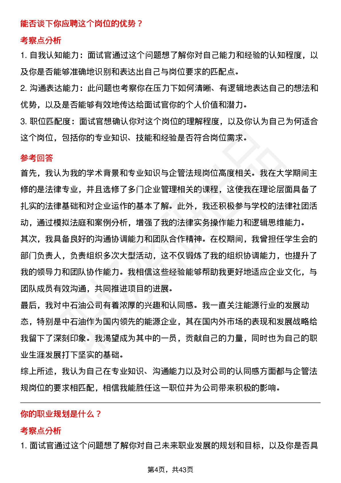 48道中石油企管法规（校招）岗位面试题库及参考回答含考察点分析