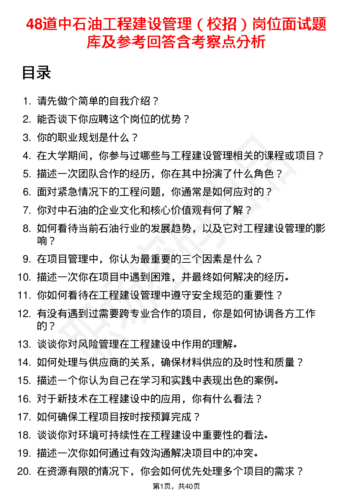 48道中石油工程建设管理（校招）岗位面试题库及参考回答含考察点分析