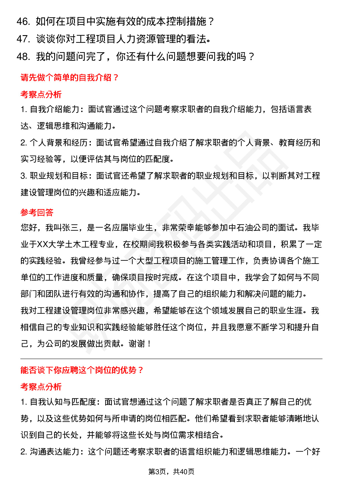 48道中石油工程建设管理（校招）岗位面试题库及参考回答含考察点分析