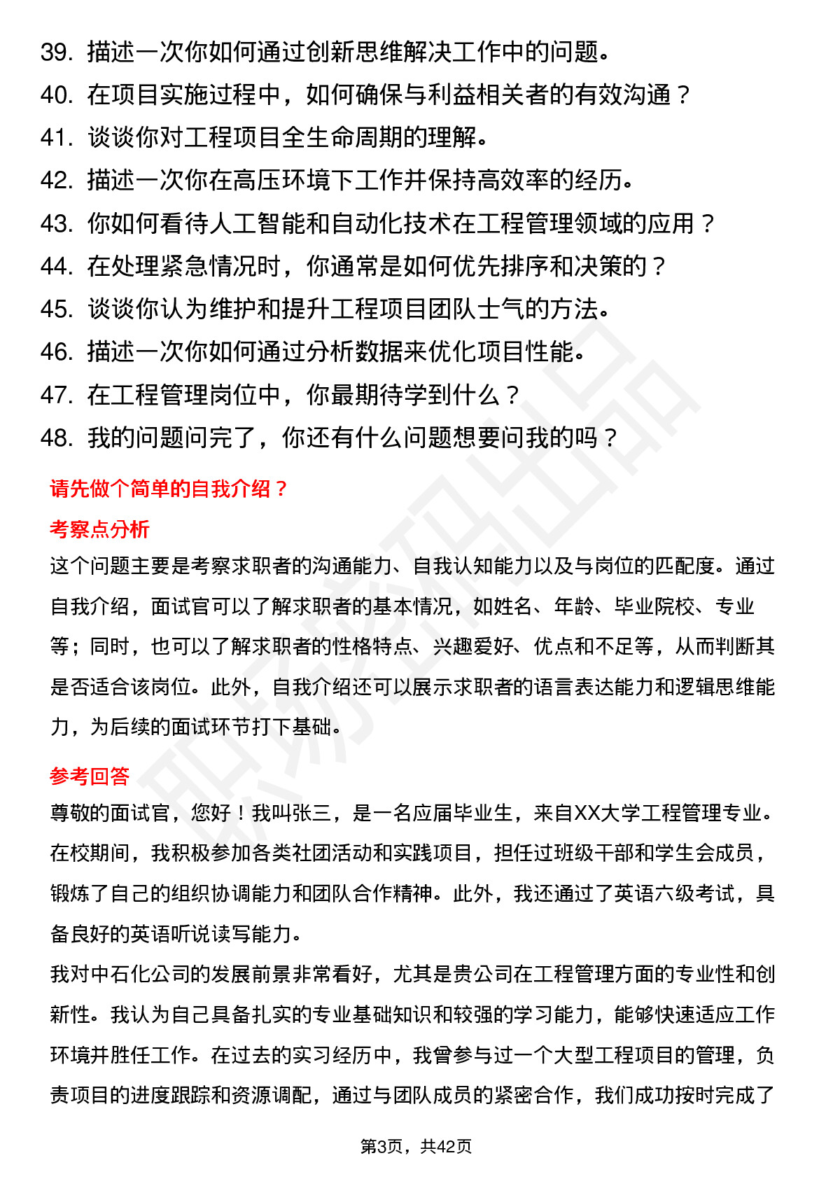 48道中石化工程管理岗（校招）岗位面试题库及参考回答含考察点分析