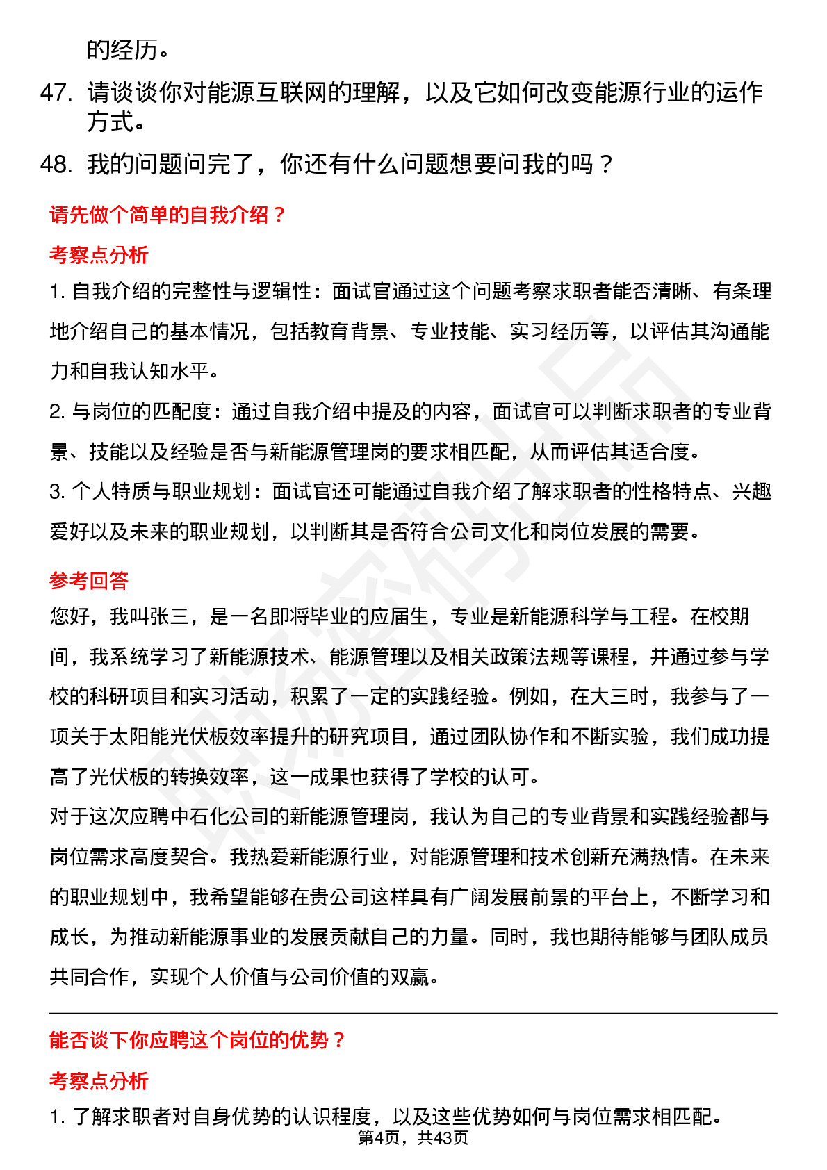 48道中石化新能源管理岗（校招）岗位面试题库及参考回答含考察点分析