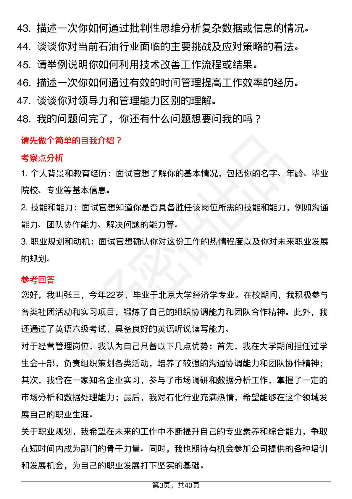 48道中石化经营管理岗（校招）岗位面试题库及参考回答含考察点分析