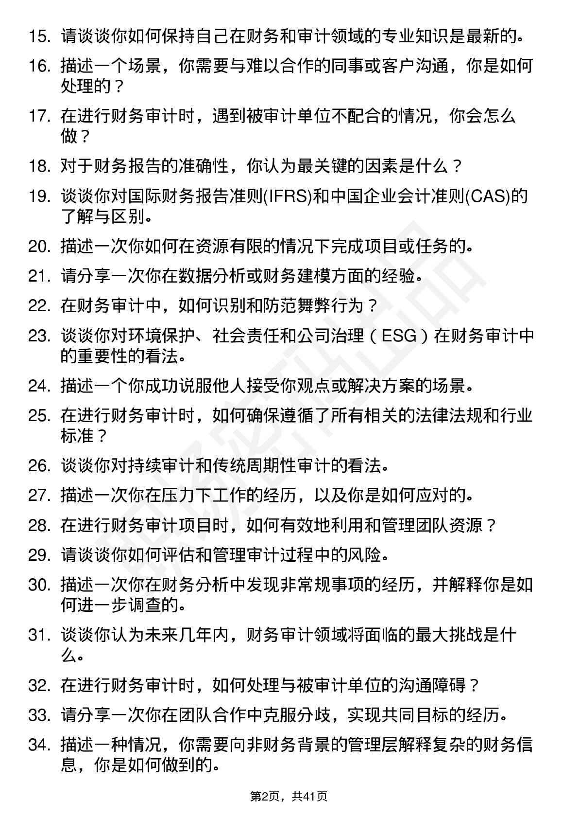 48道中石化财务审计（校招）岗位面试题库及参考回答含考察点分析