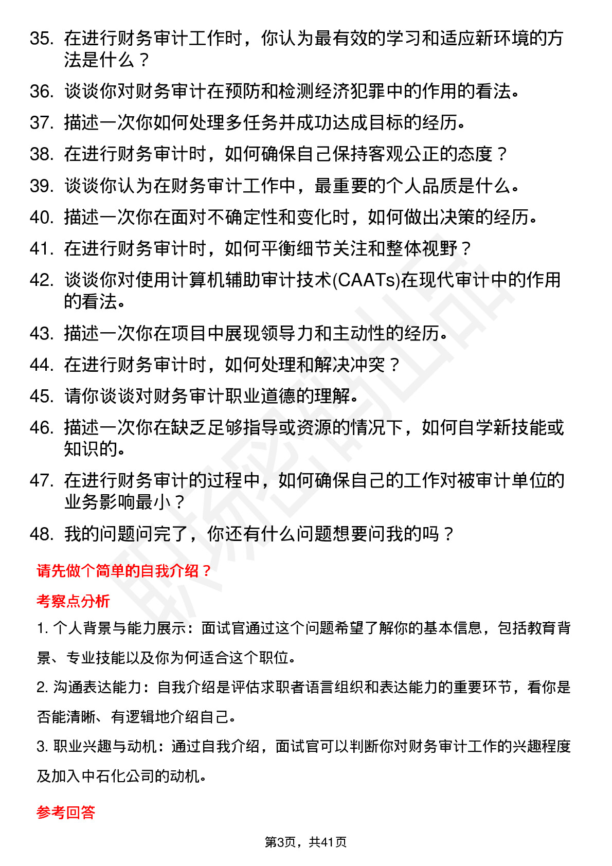 48道中石化财务审计（校招）岗位面试题库及参考回答含考察点分析