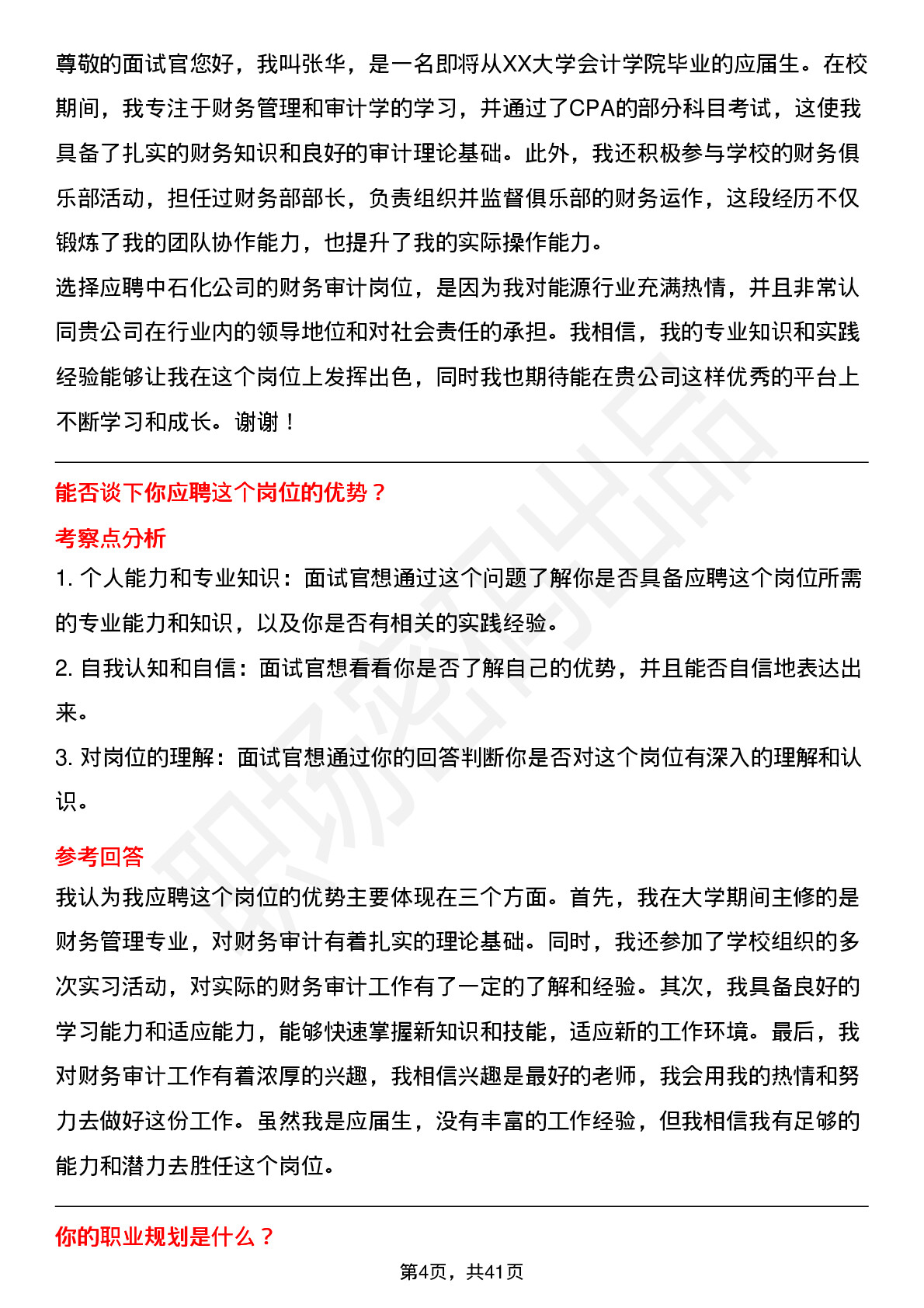 48道中石化财务审计（校招）岗位面试题库及参考回答含考察点分析