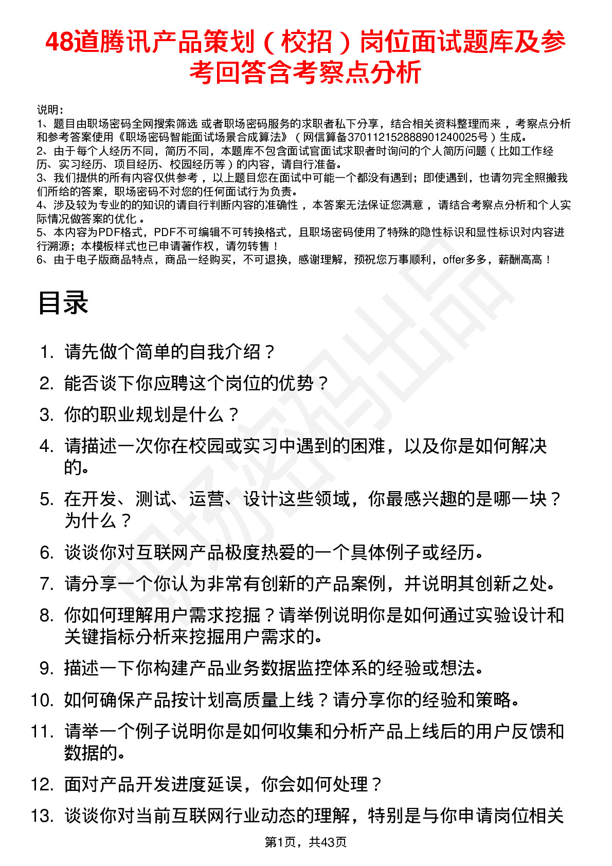 48道腾讯产品策划（校招）岗位面试题库及参考回答含考察点分析