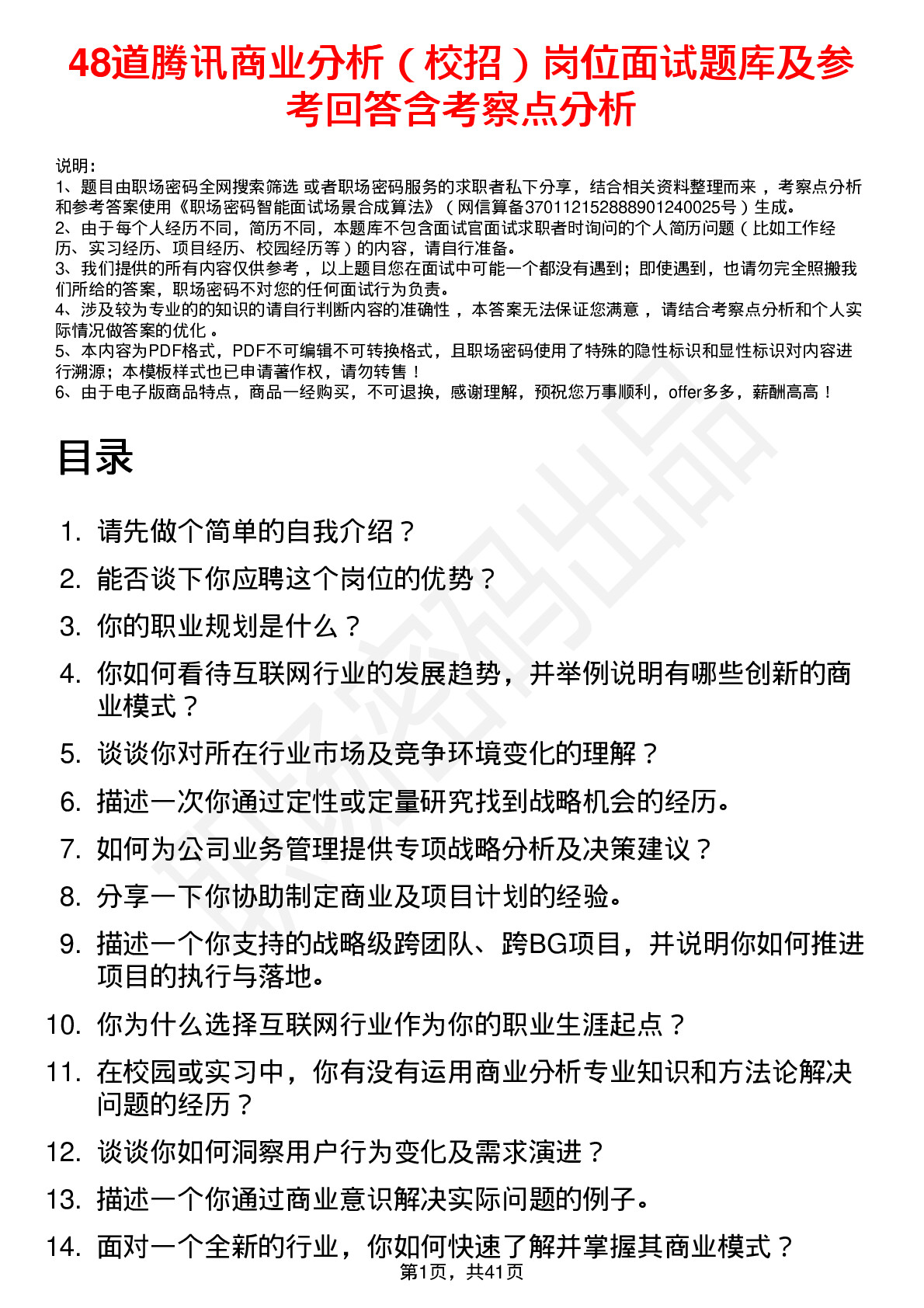 48道腾讯商业分析（校招）岗位面试题库及参考回答含考察点分析