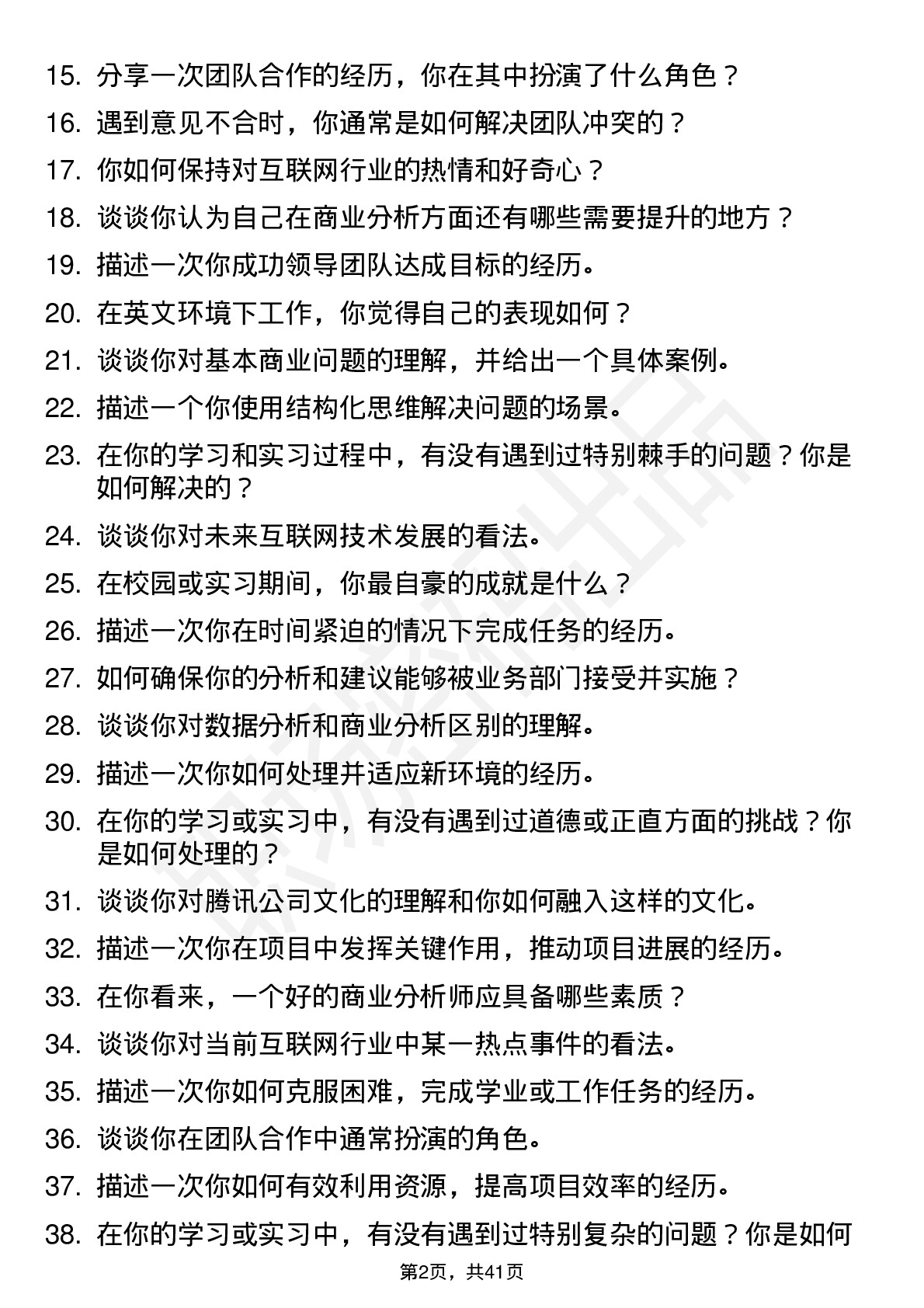 48道腾讯商业分析（校招）岗位面试题库及参考回答含考察点分析