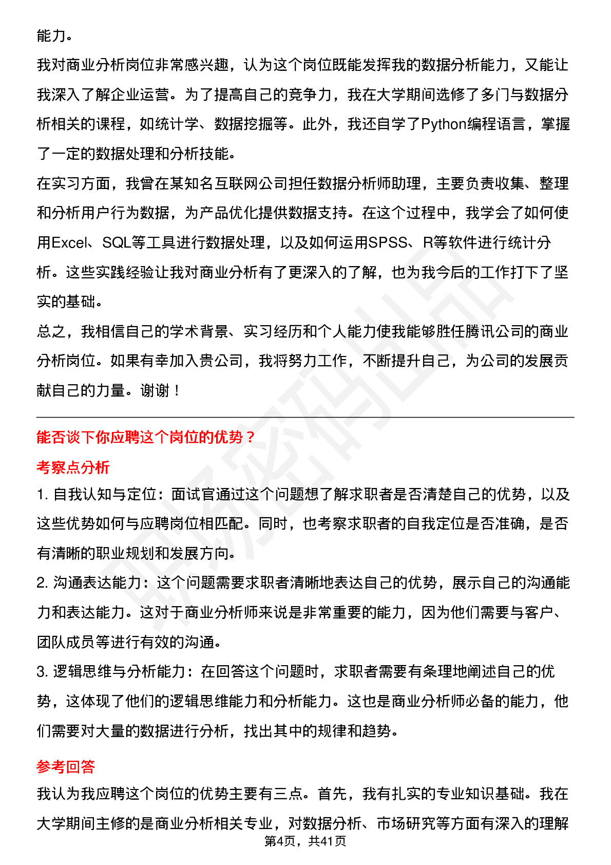 48道腾讯商业分析（校招）岗位面试题库及参考回答含考察点分析