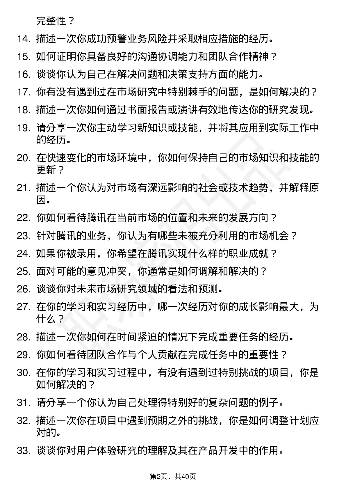 48道腾讯市场研究（校招）岗位面试题库及参考回答含考察点分析