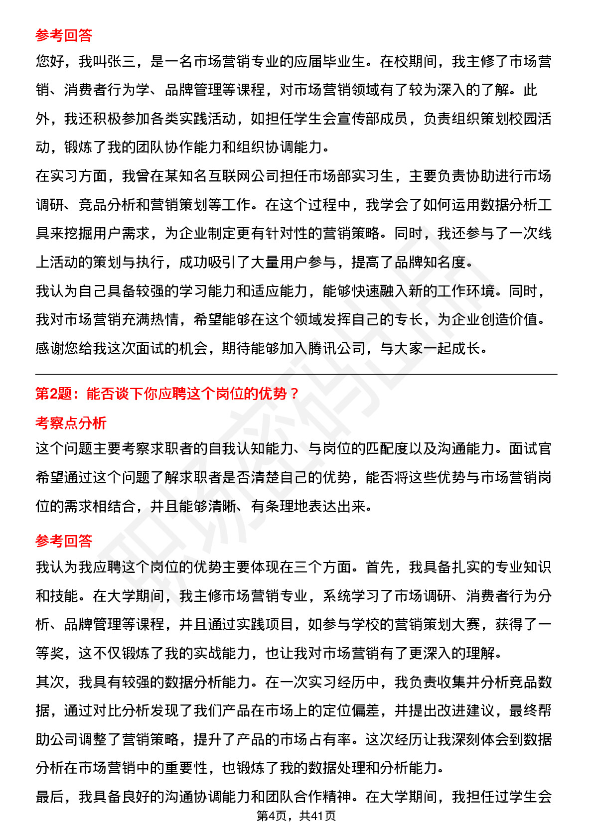 48道腾讯市场营销岗位面试题库及参考回答含考察点分析