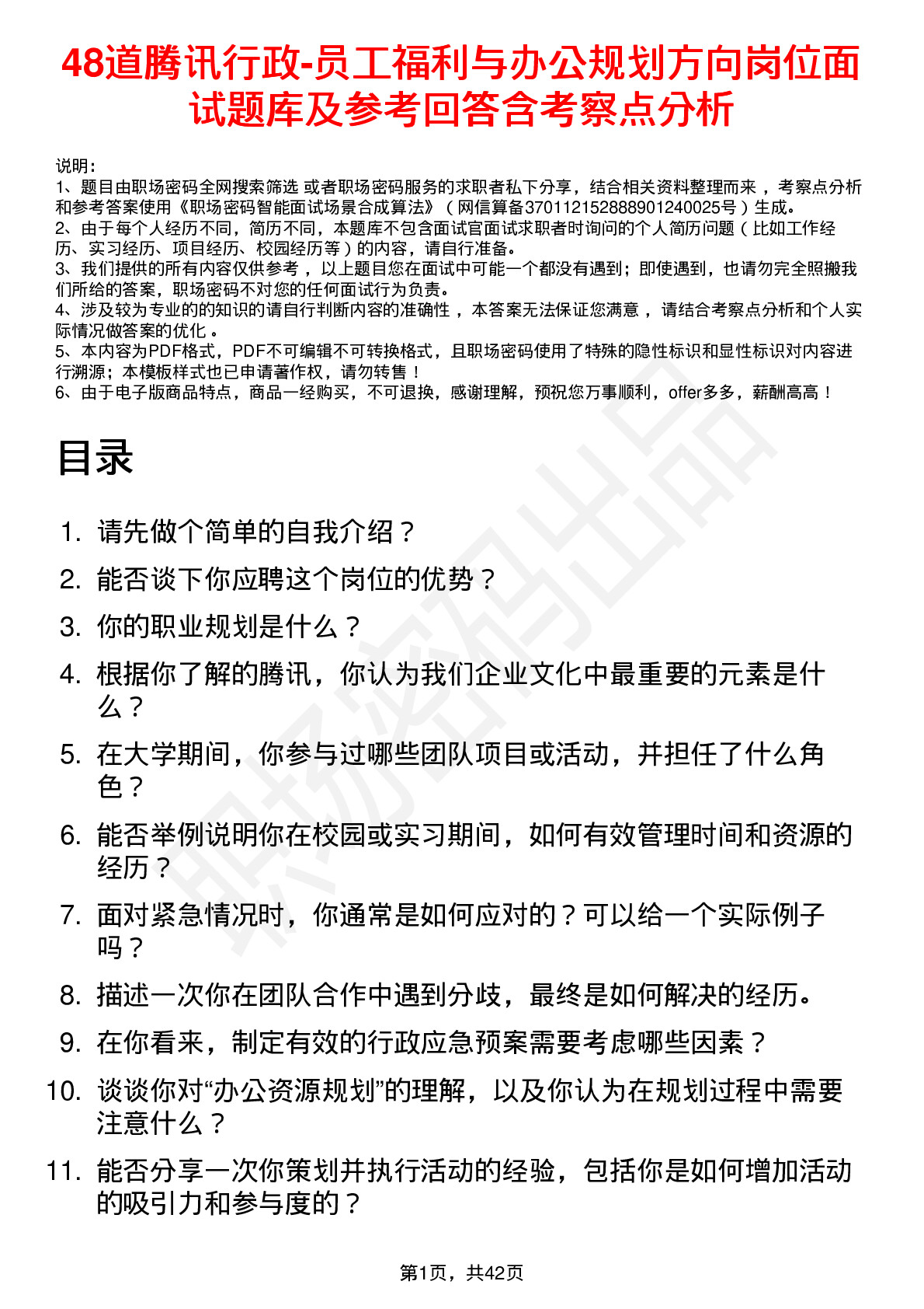 48道腾讯行政-员工福利与办公规划方向岗位面试题库及参考回答含考察点分析