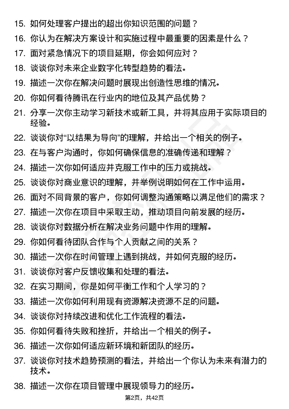 48道腾讯解决方案-技术咨询方向岗位面试题库及参考回答含考察点分析