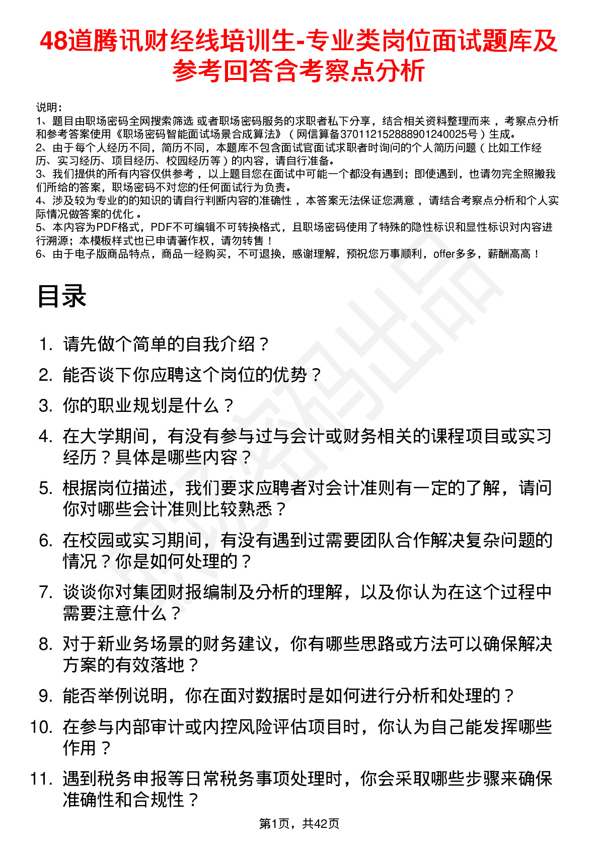 48道腾讯财经线培训生-专业类岗位面试题库及参考回答含考察点分析