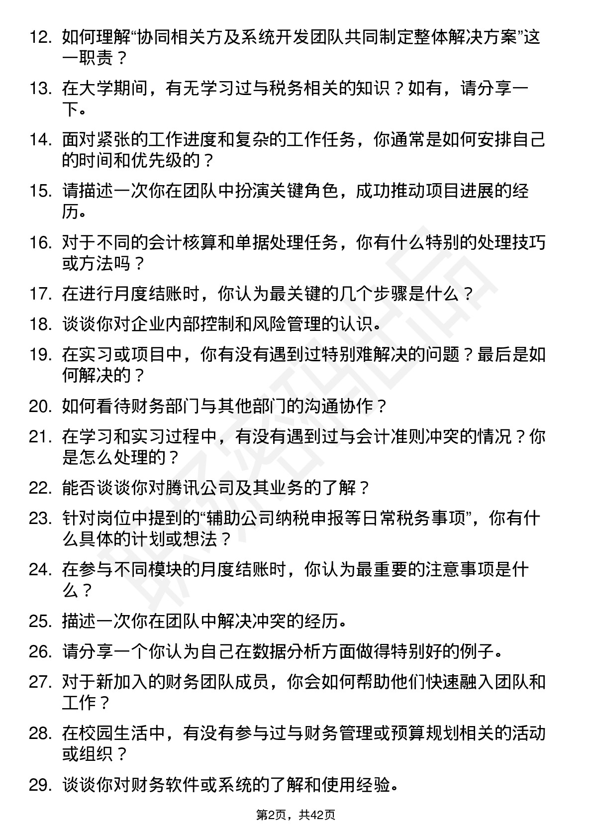 48道腾讯财经线培训生-专业类岗位面试题库及参考回答含考察点分析