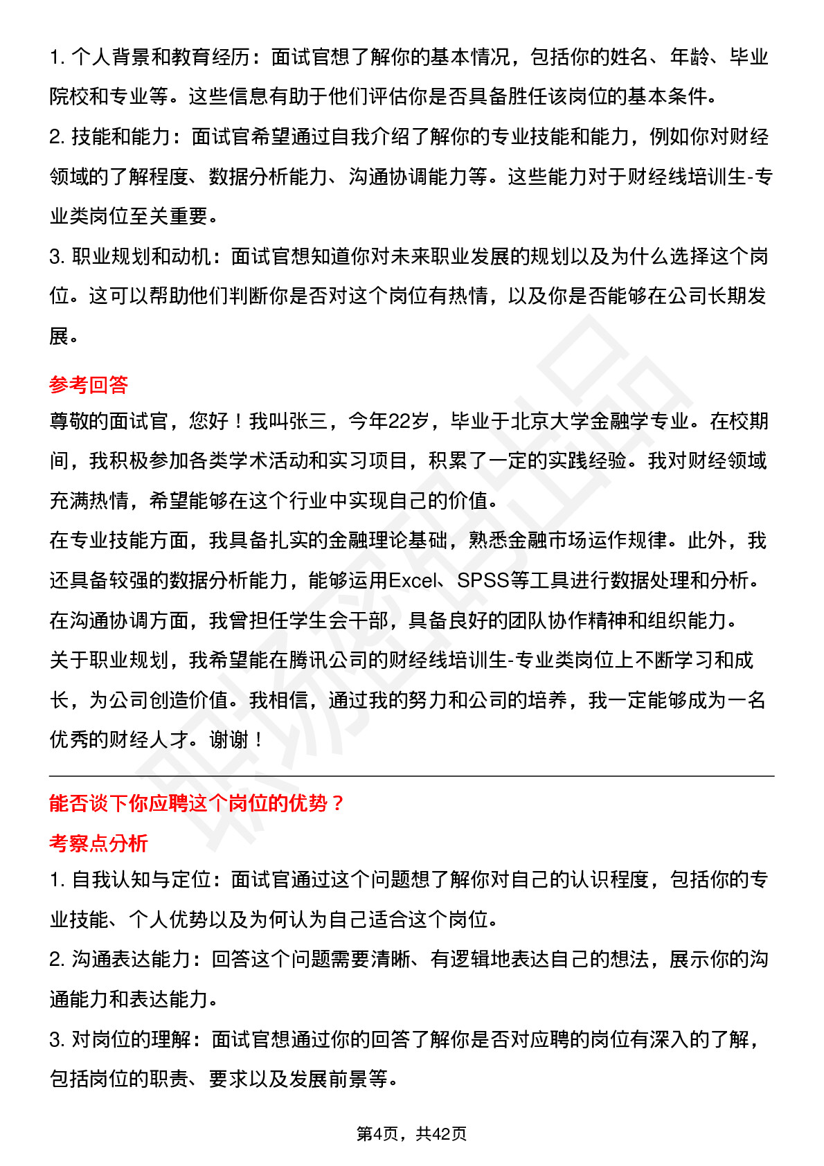 48道腾讯财经线培训生-专业类岗位面试题库及参考回答含考察点分析