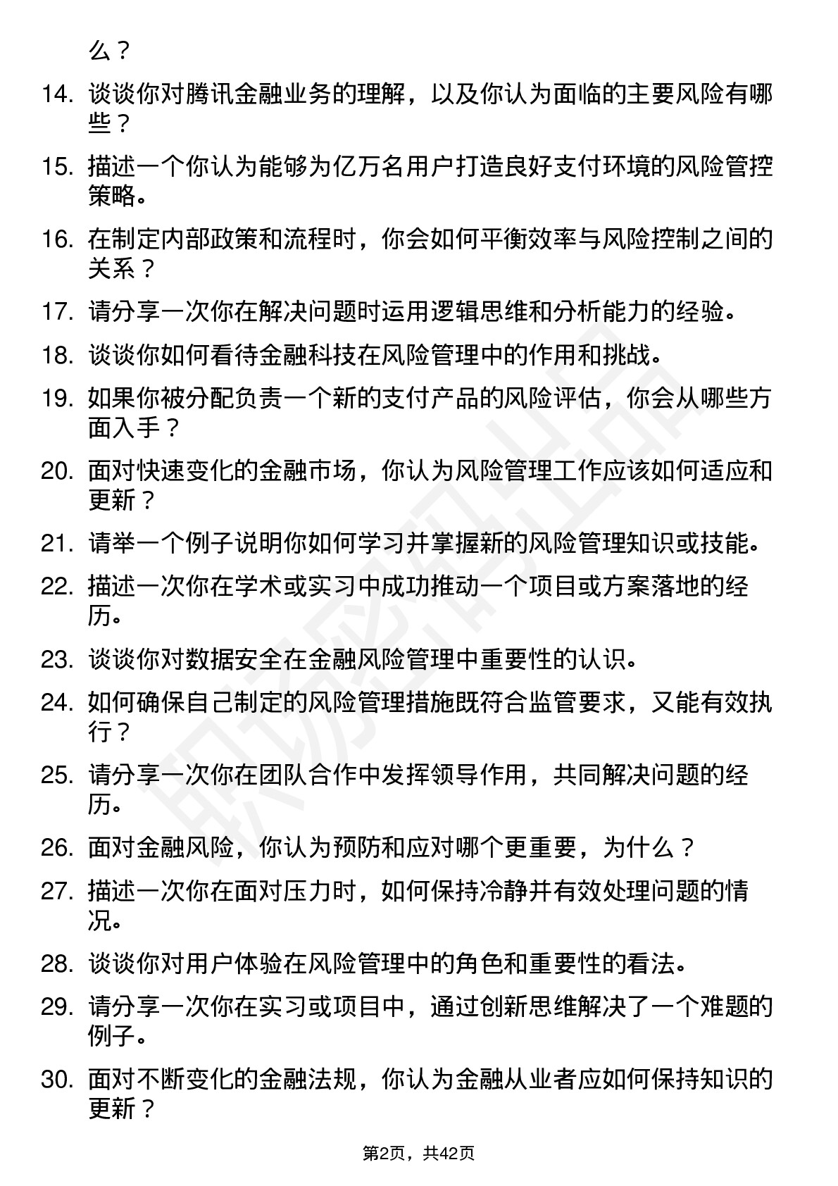 48道腾讯金融风险管理-校招岗位面试题库及参考回答含考察点分析