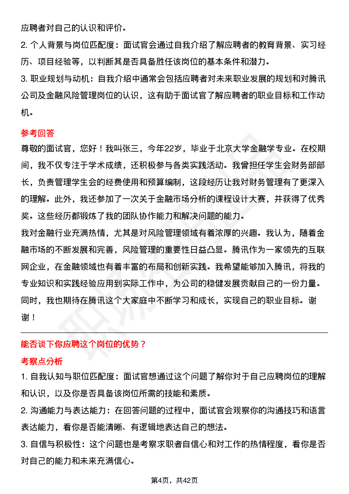 48道腾讯金融风险管理-校招岗位面试题库及参考回答含考察点分析