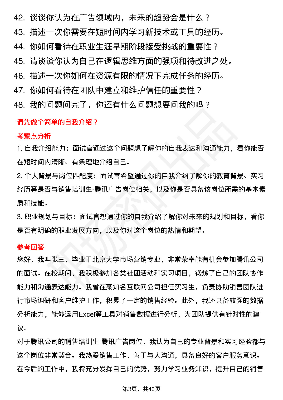 48道腾讯销售培训生-腾讯广告岗位面试题库及参考回答含考察点分析