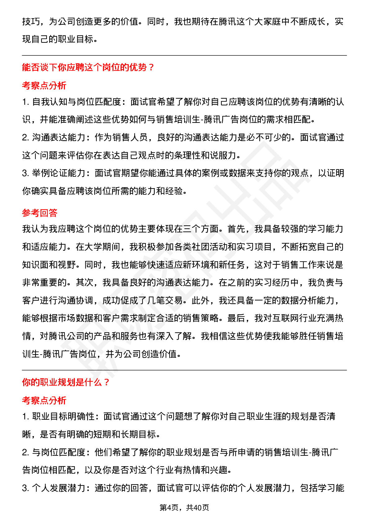 48道腾讯销售培训生-腾讯广告岗位面试题库及参考回答含考察点分析