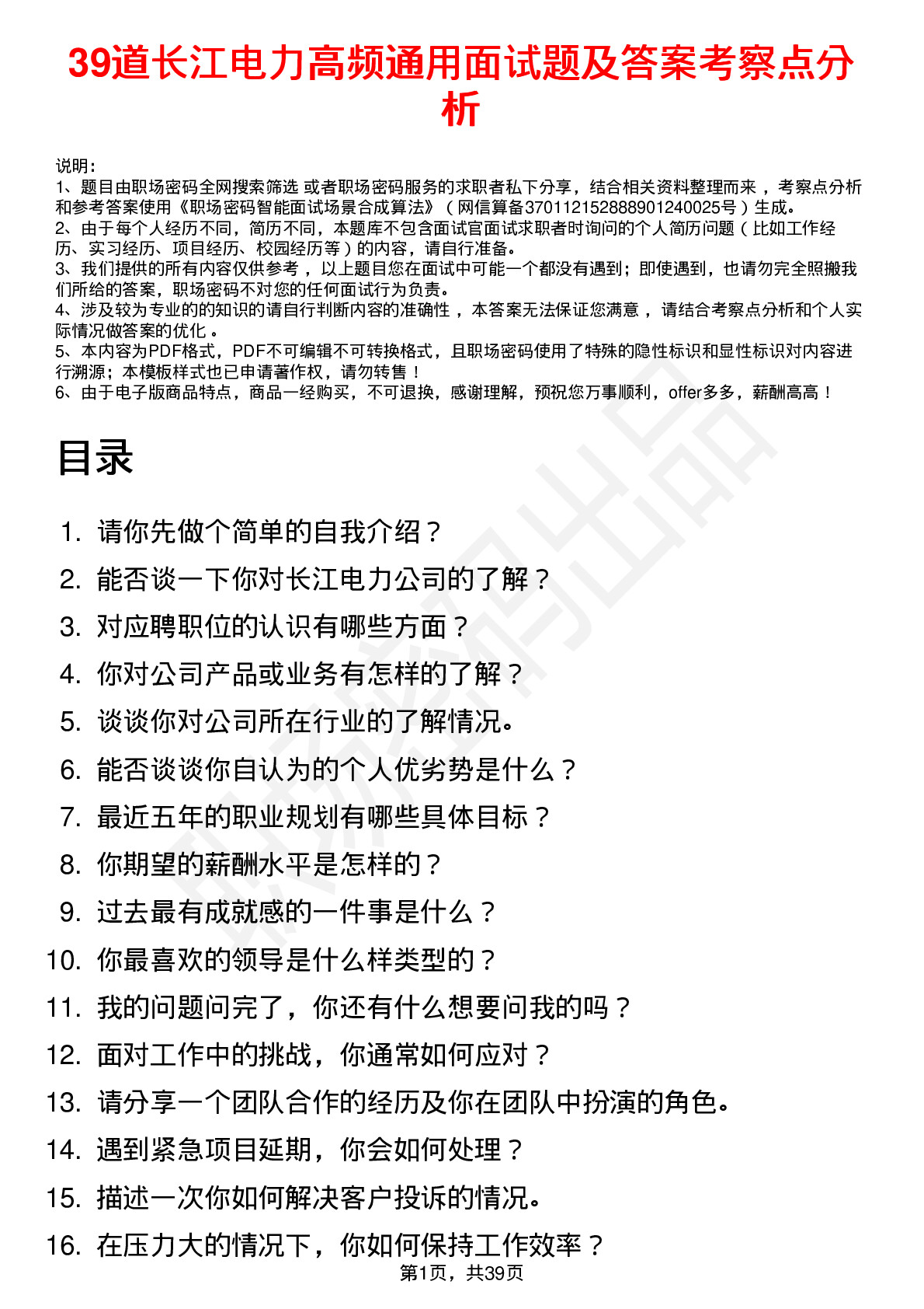 39道长江电力高频通用面试题及答案考察点分析