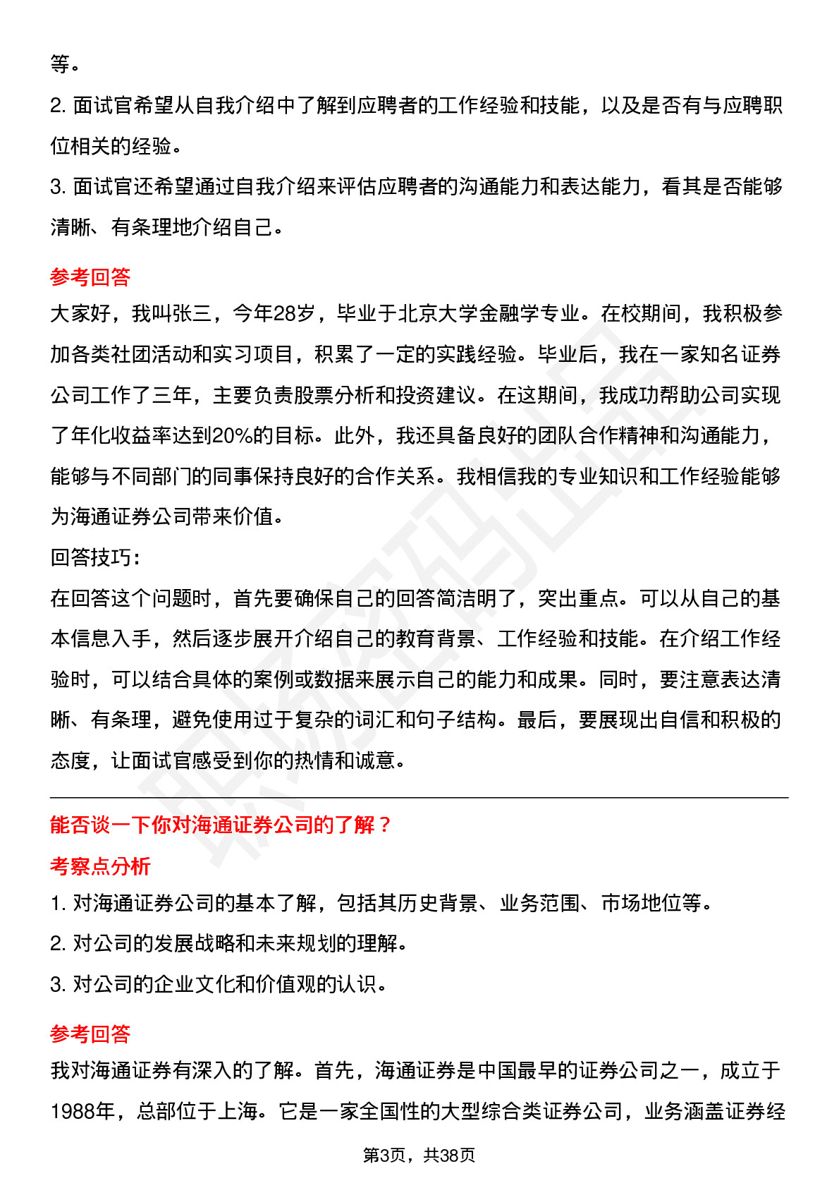 39道海通证券高频通用面试题及答案考察点分析