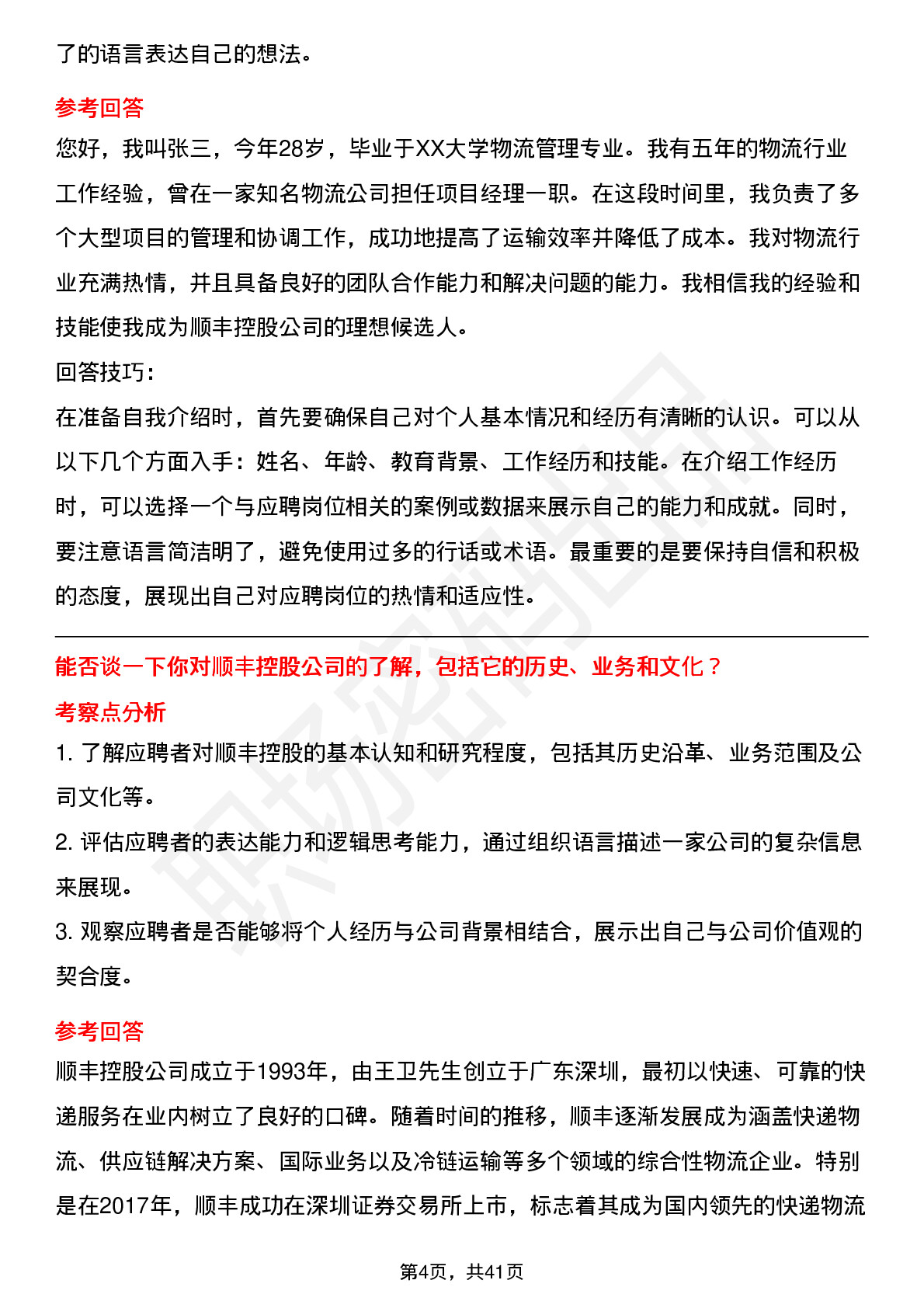 39道顺丰控股高频通用面试题及答案考察点分析