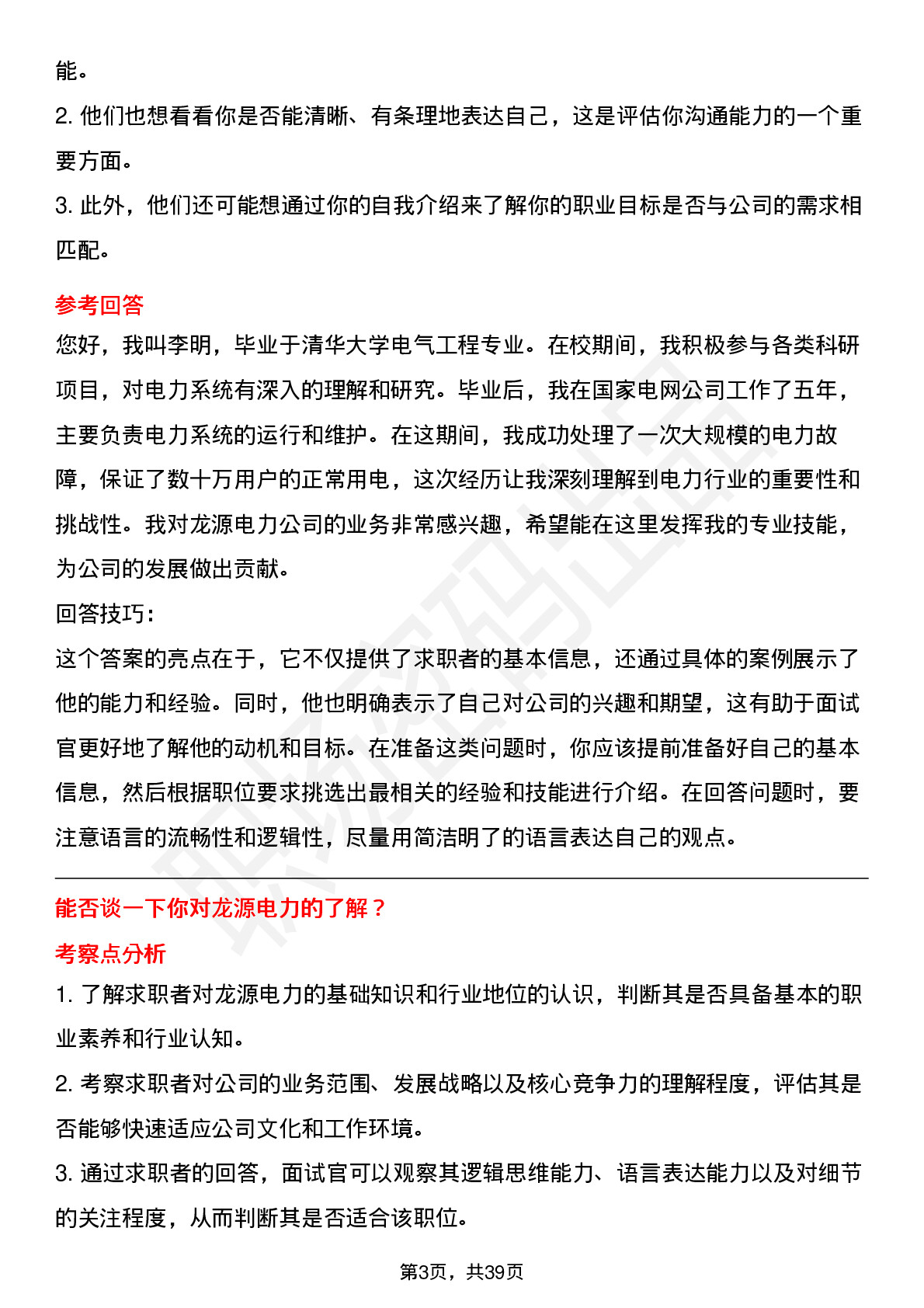 39道龙源电力高频通用面试题及答案考察点分析