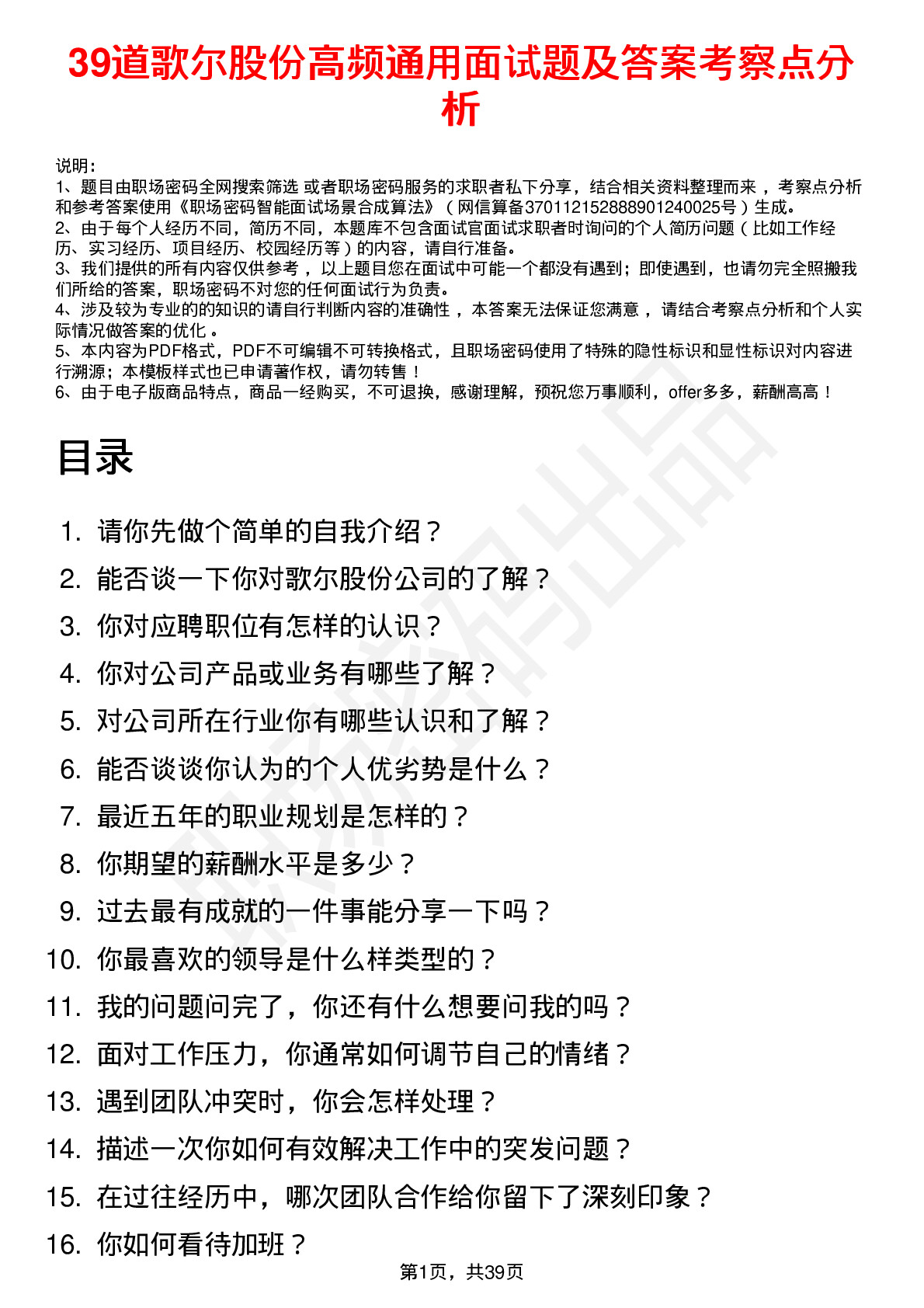 39道歌尔股份高频通用面试题及答案考察点分析