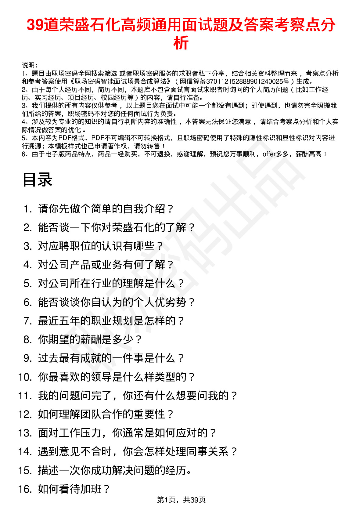 39道荣盛石化高频通用面试题及答案考察点分析