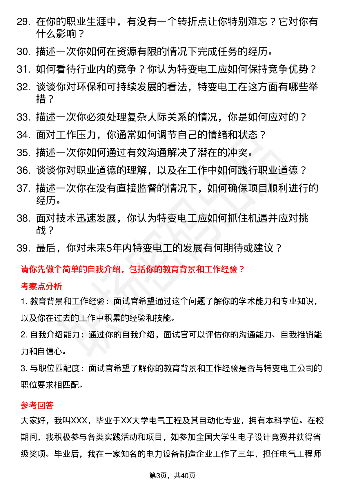 39道特变电工高频通用面试题及答案考察点分析