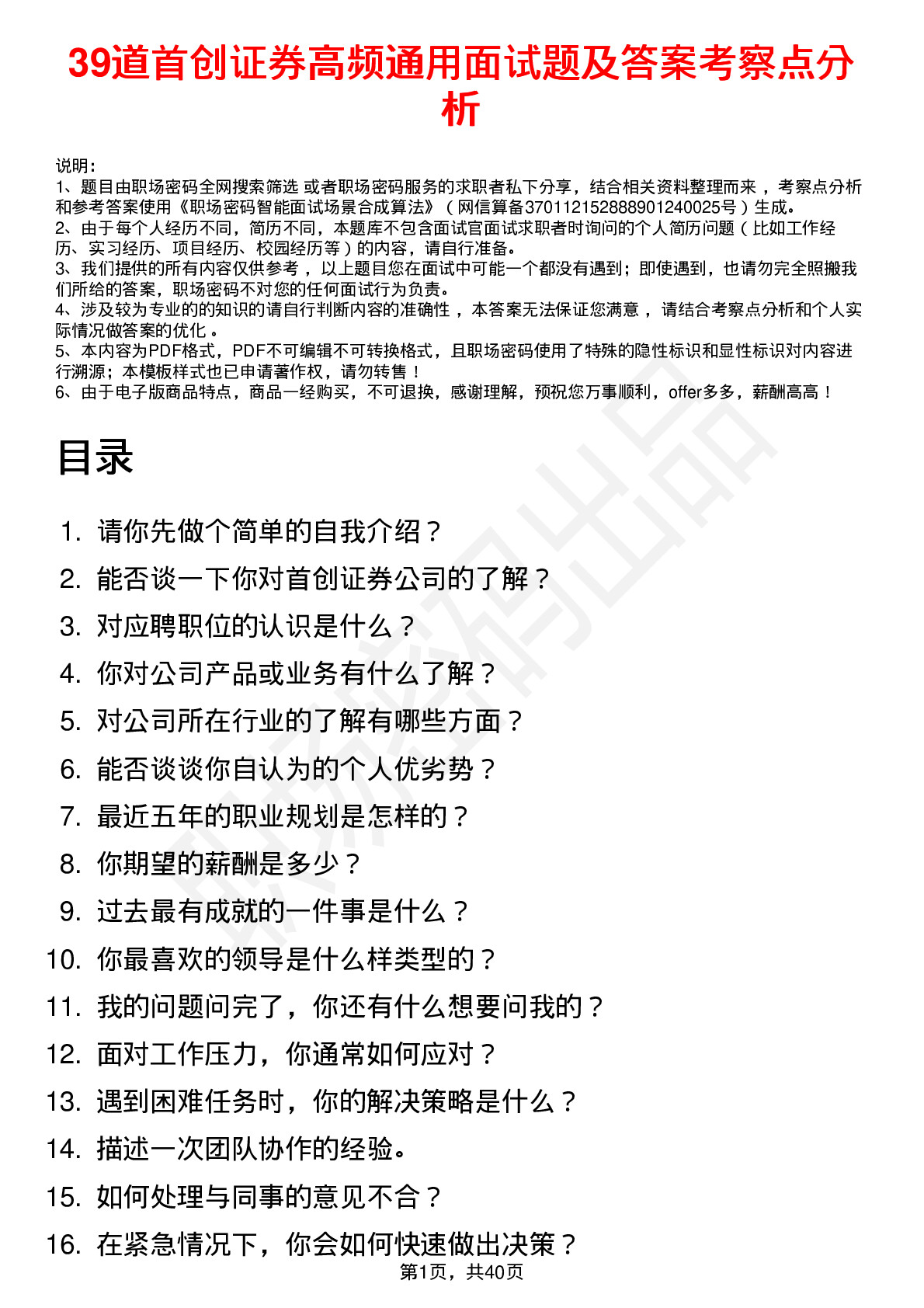 39道首创证券高频通用面试题及答案考察点分析