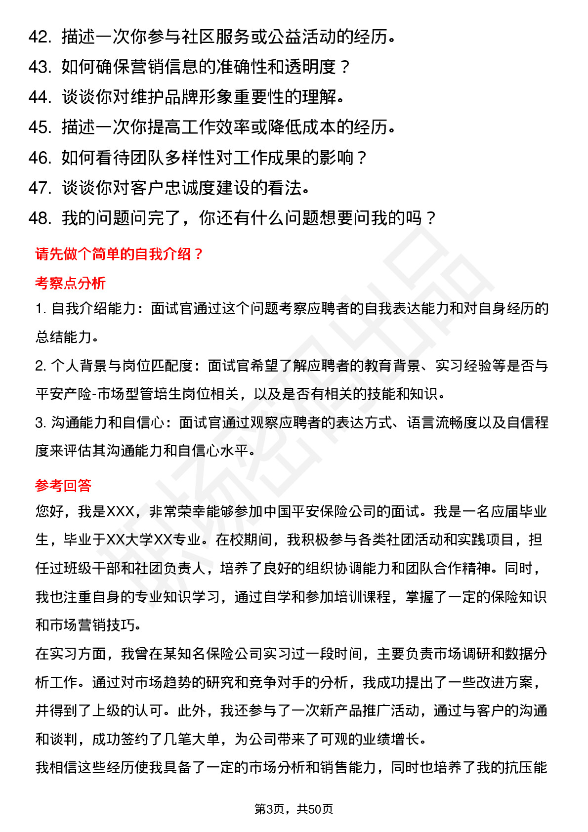 48道中国平安保险平安产险-市场型管培生岗位面试题库及参考回答含考察点分析