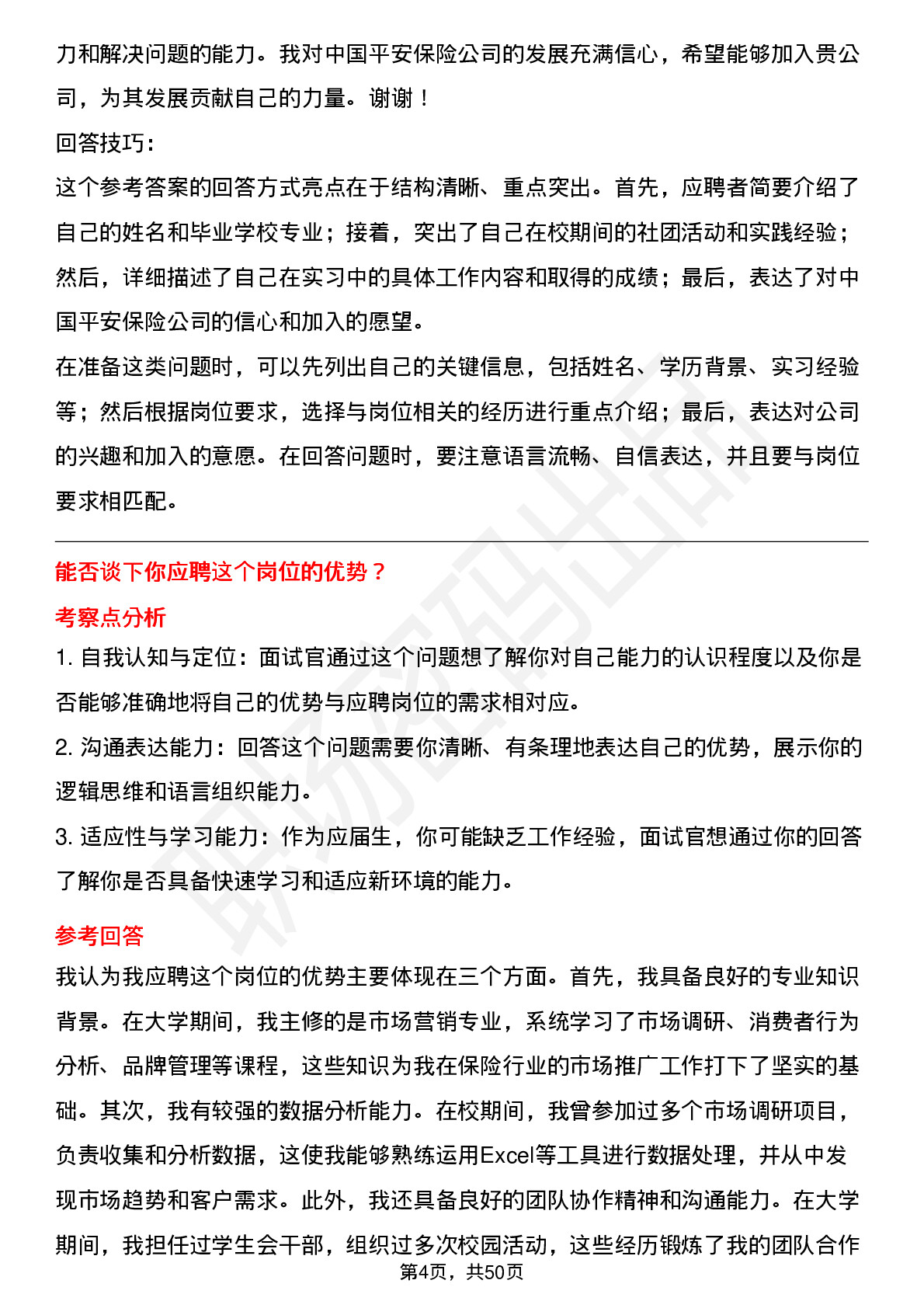 48道中国平安保险平安产险-市场型管培生岗位面试题库及参考回答含考察点分析