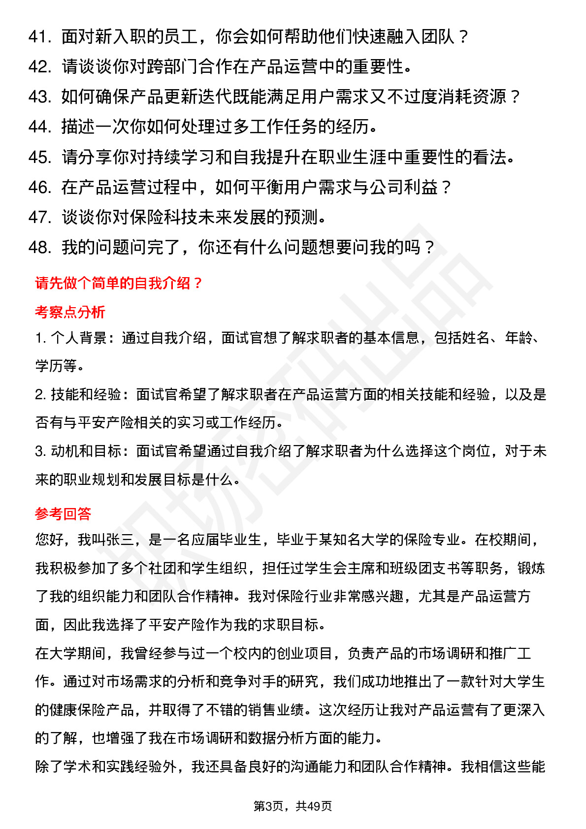 48道中国平安保险平安产险-管培生-产品运营岗位面试题库及参考回答含考察点分析