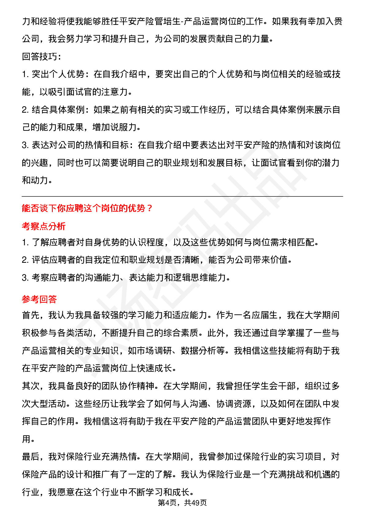 48道中国平安保险平安产险-管培生-产品运营岗位面试题库及参考回答含考察点分析