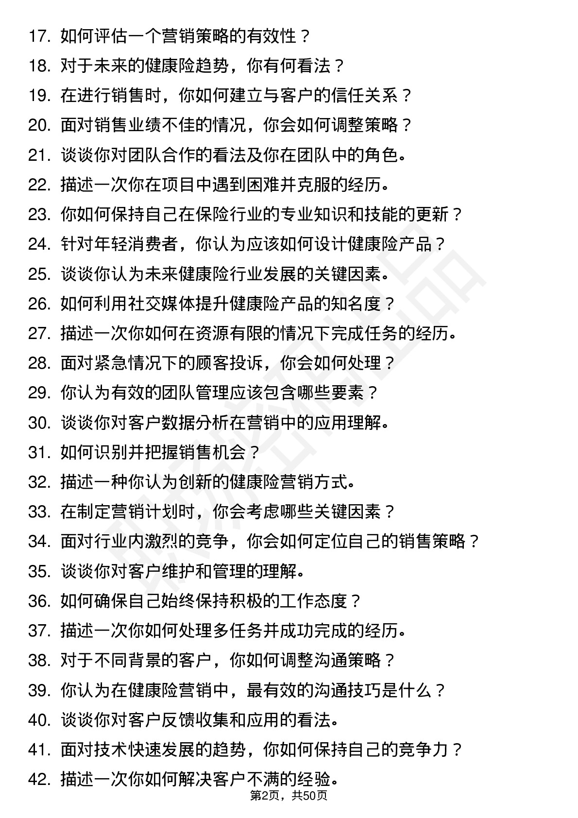 48道中国平安保险平安健康险-营销管培生岗位面试题库及参考回答含考察点分析