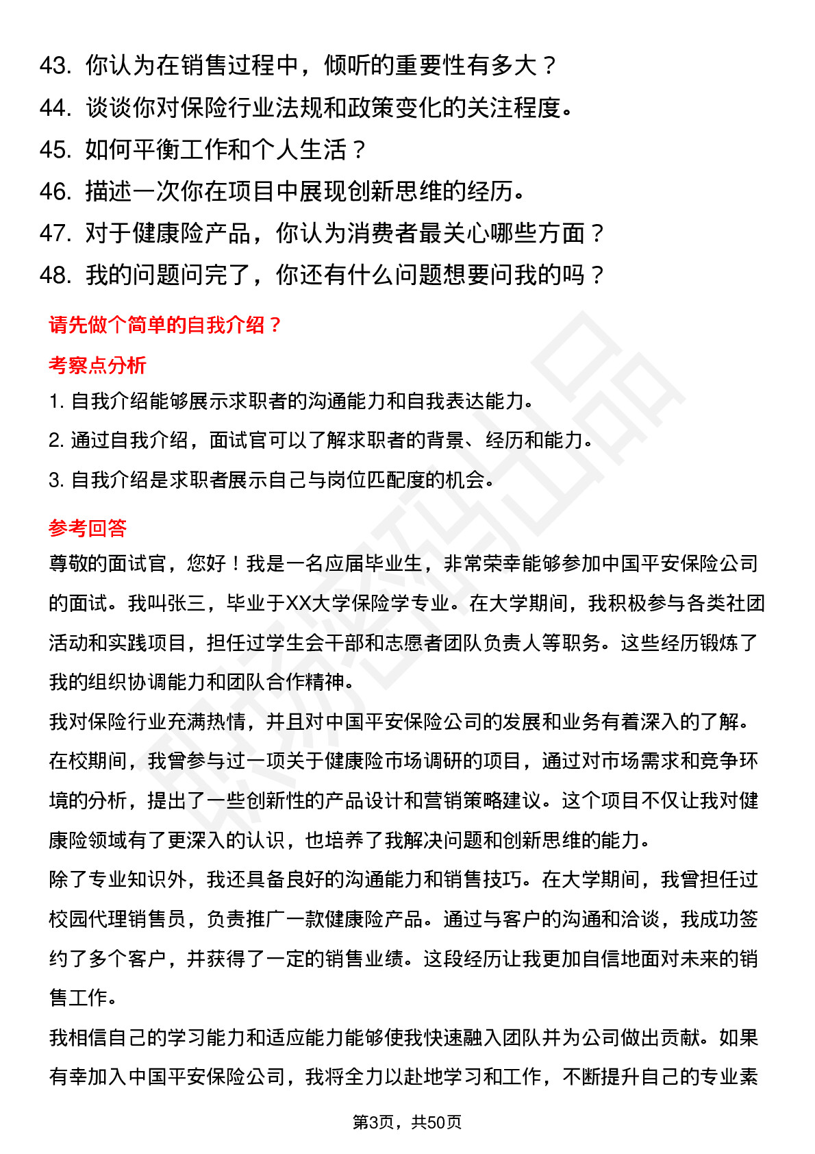 48道中国平安保险平安健康险-营销管培生岗位面试题库及参考回答含考察点分析