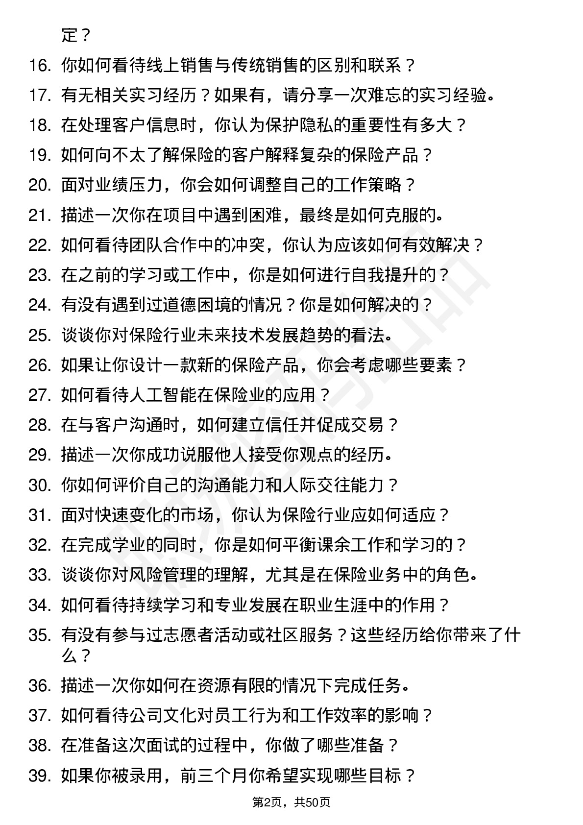 48道中国平安保险平安寿险-线上经营管培生岗位面试题库及参考回答含考察点分析