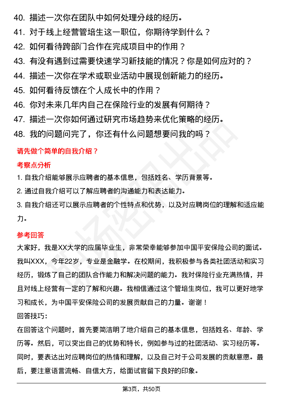 48道中国平安保险平安寿险-线上经营管培生岗位面试题库及参考回答含考察点分析