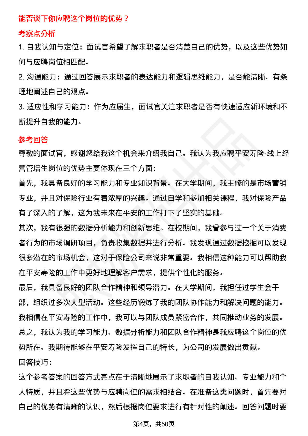 48道中国平安保险平安寿险-线上经营管培生岗位面试题库及参考回答含考察点分析