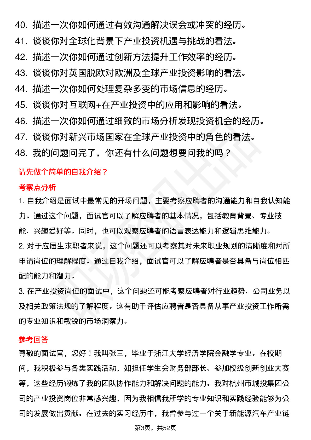 48道杭州市城投集团管培生-产业投资岗位面试题库及参考回答含考察点分析