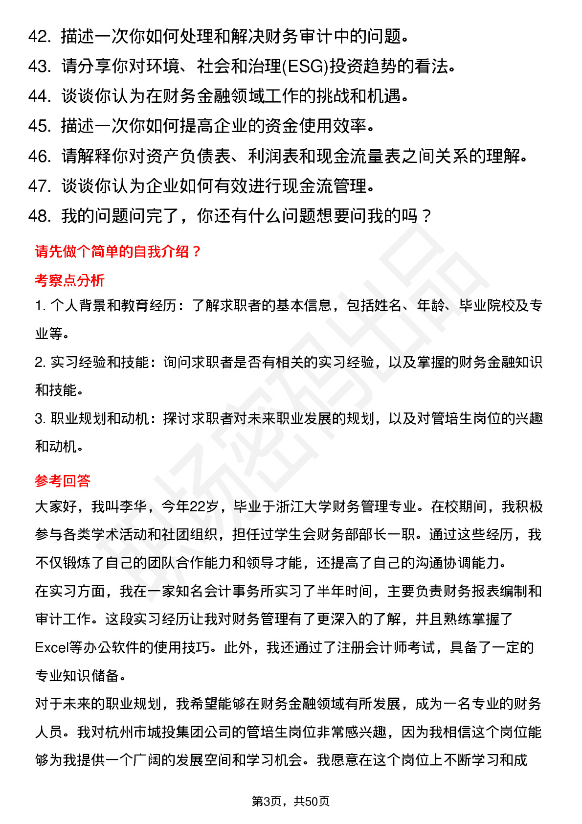 48道杭州市城投集团管培生-财务金融类岗位面试题库及参考回答含考察点分析