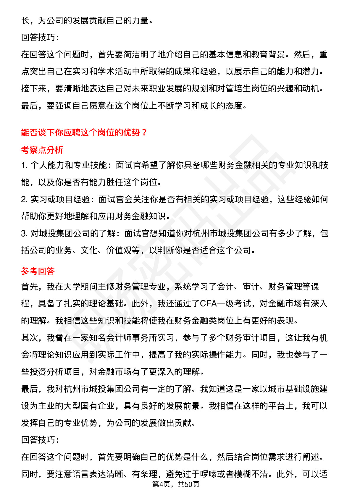 48道杭州市城投集团管培生-财务金融类岗位面试题库及参考回答含考察点分析