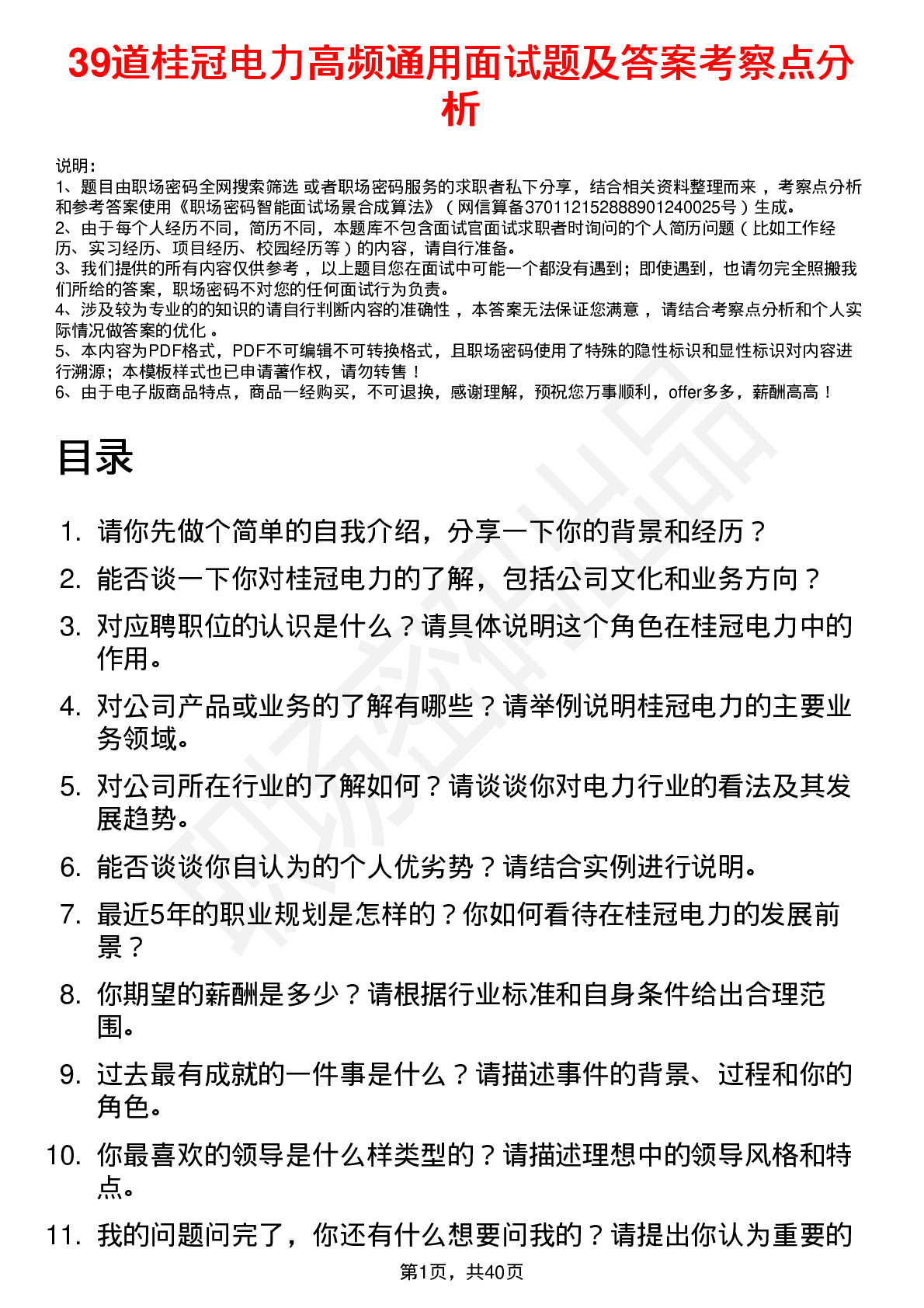 39道桂冠电力高频通用面试题及答案考察点分析