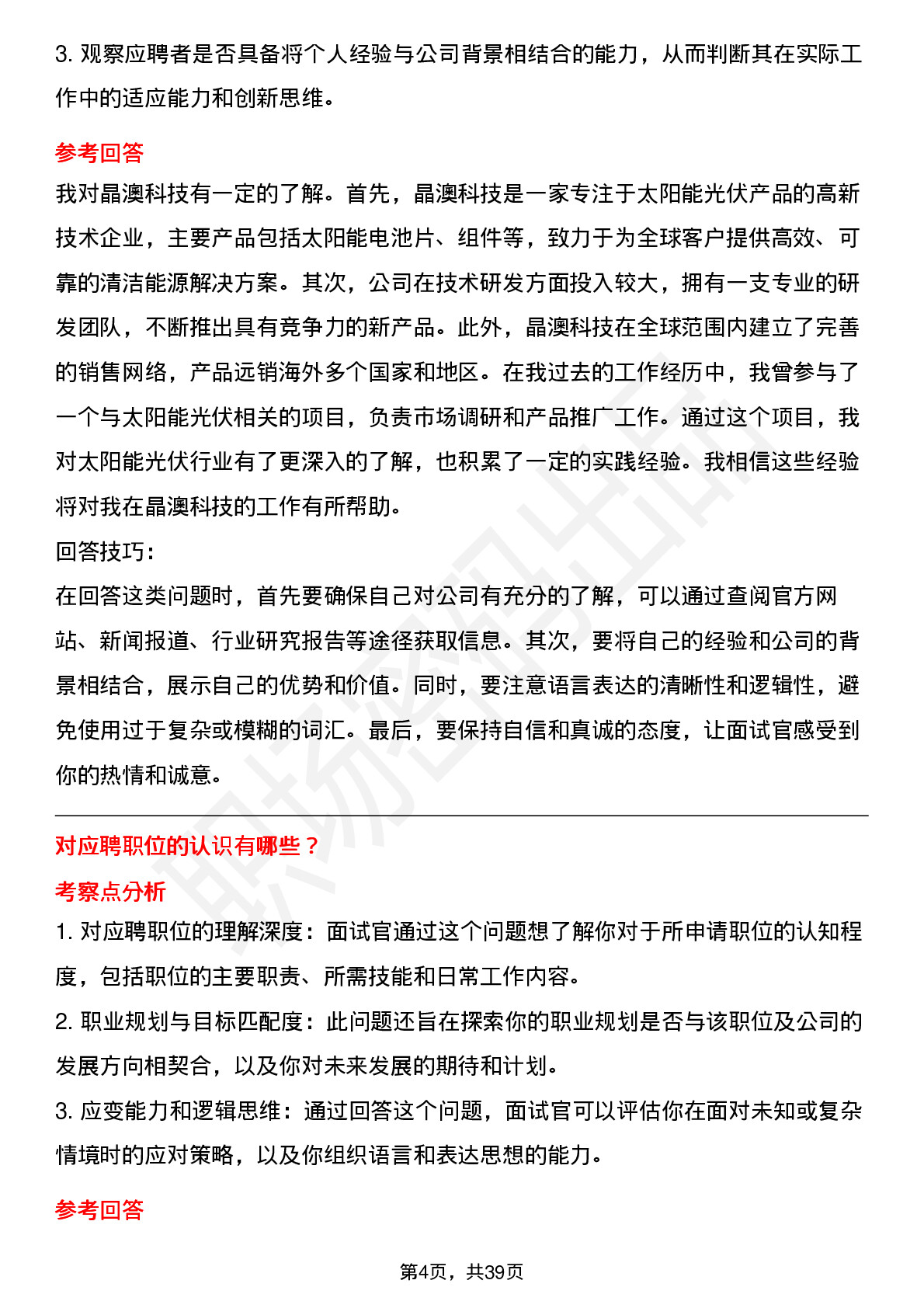 39道晶澳科技高频通用面试题及答案考察点分析